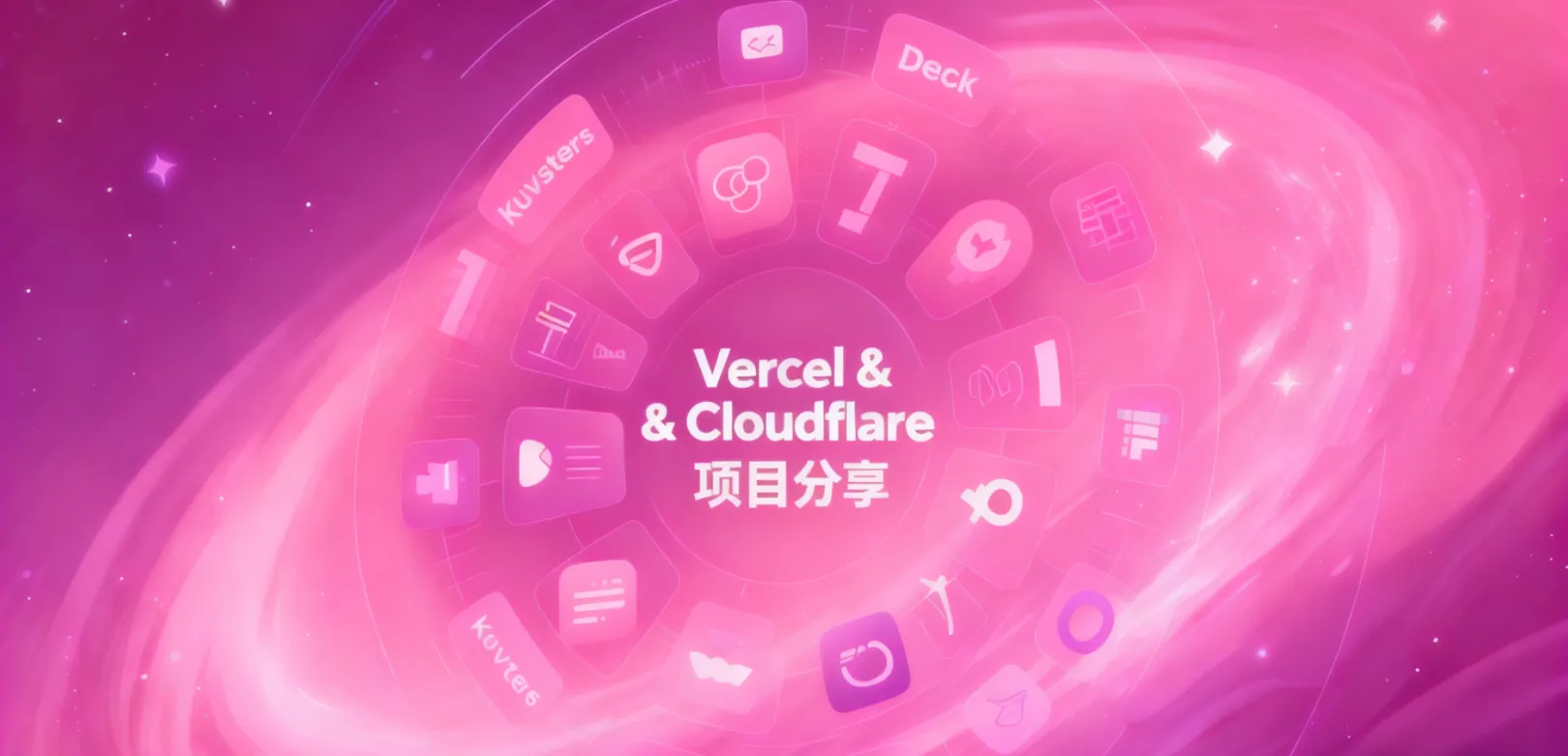 Vercel & Cloudflare 项目分享