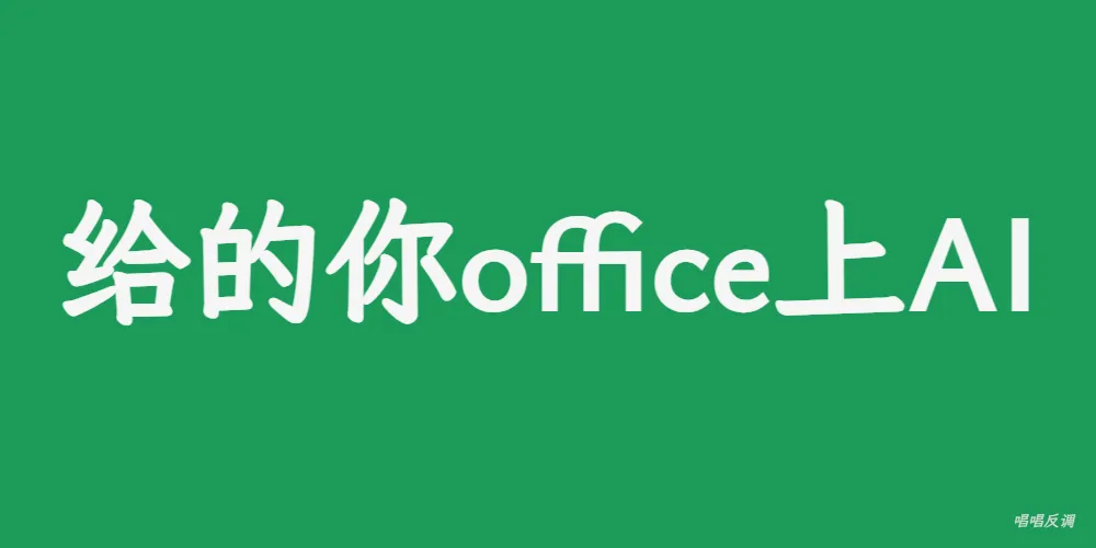 给的你Office上AI